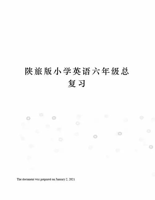 陕旅版小学英语六年级总复习