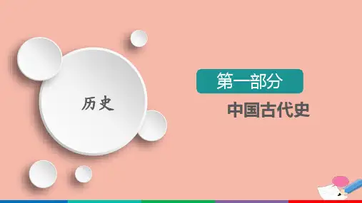 2021高考历史考试一轮复习第2单元第4讲走向“大一统”的秦汉政治课件.ppt