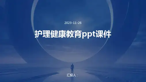 护理健康教育ppt课件