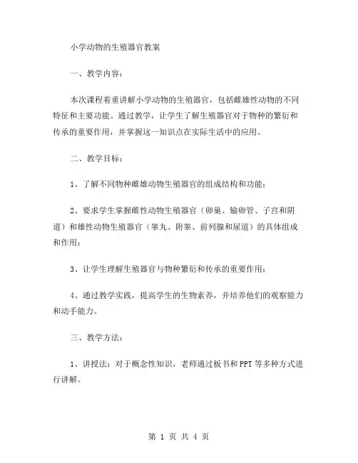 小学动物的生殖器官教案