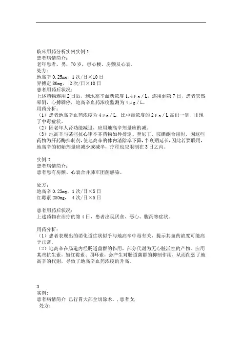 临床用药分析实例1