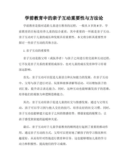 学前教育中的亲子互动重要性与方法论