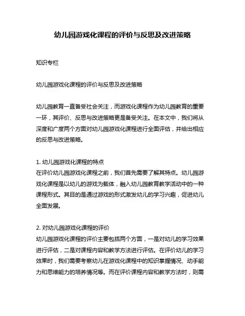 幼儿园游戏化课程的评价与反思及改进策略