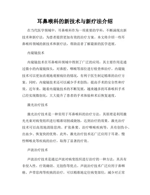 耳鼻喉科的新技术与新疗法介绍