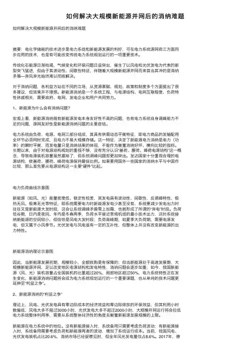 如何解决大规模新能源并网后的消纳难题