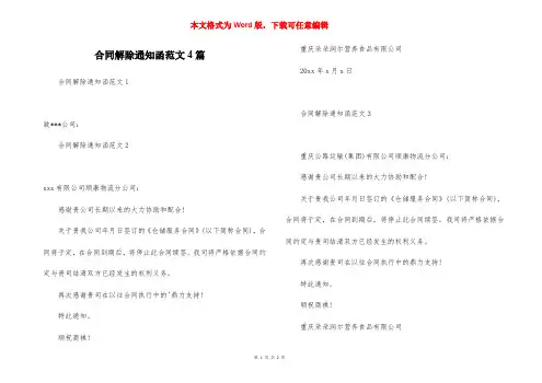 合同解除通知函范文4篇