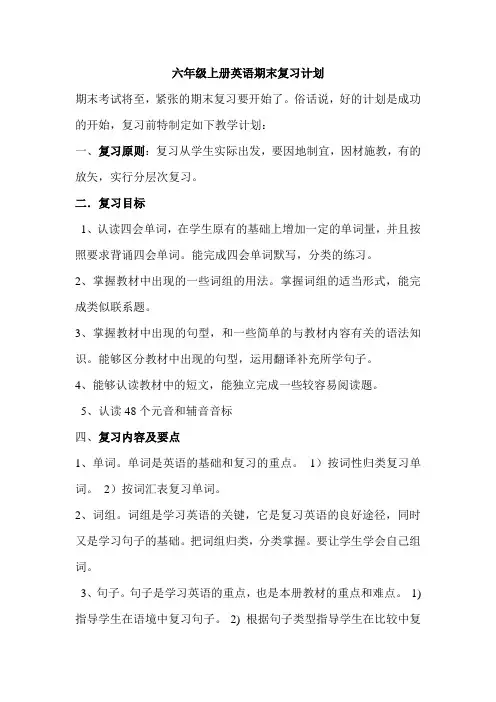 六年级上册英语复习计划
