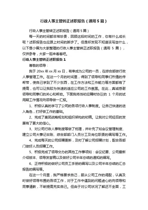 行政人事主管转正述职报告（通用5篇）
