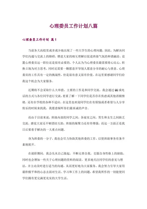 心理委员工作计划八篇