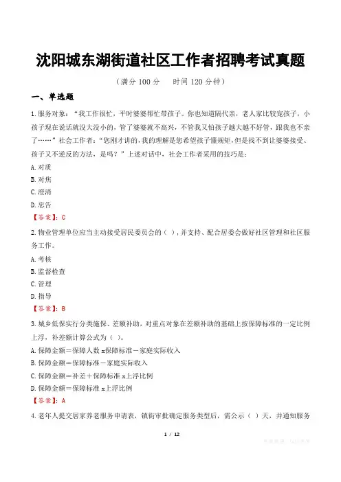 沈阳城东湖街道社区工作者招聘考试真题