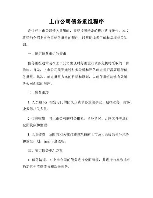上市公司债务重组程序