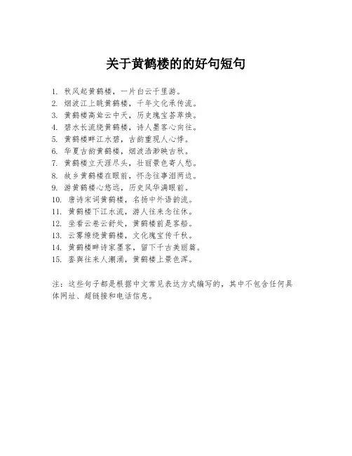 关于黄鹤楼的的好句短句