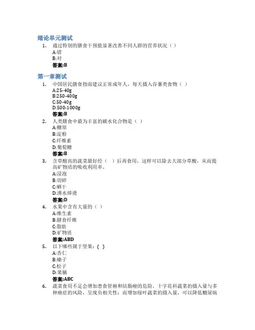 舌尖上的营养与健康智慧树知到答案章节测试2023年南昌大学