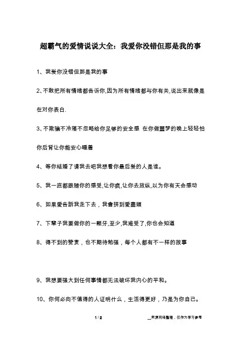 超霸气的爱情说说大全：我爱你没错但那是我的事