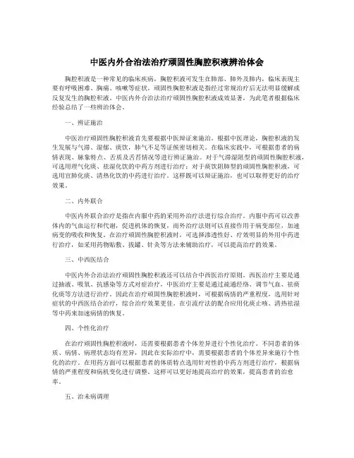 中医内外合治法治疗顽固性胸腔积液辨治体会