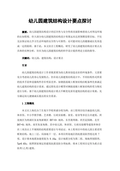 幼儿园建筑结构设计要点探讨