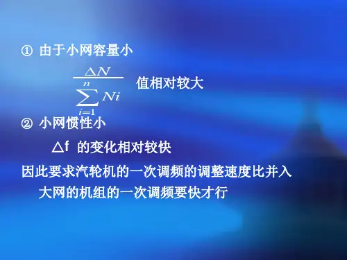 孤网运行策略
