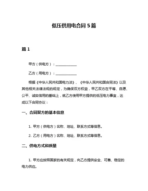 低压供用电合同5篇