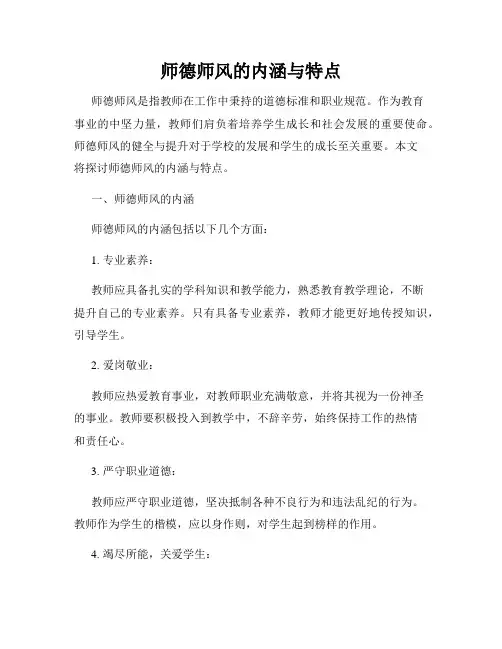 师德师风的内涵与特点