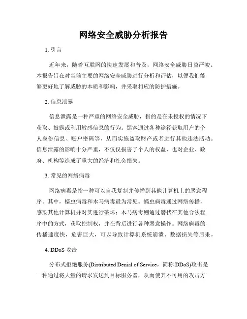 网络安全威胁分析报告
