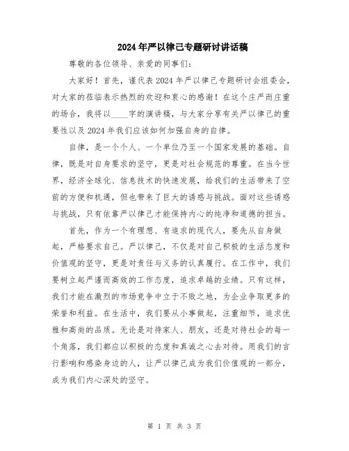 2024年严以律己专题研讨讲话稿