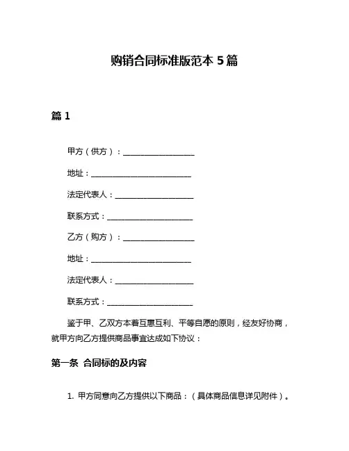 购销合同标准版范本5篇