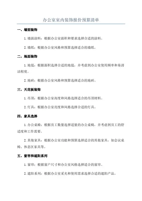 办公室室内装饰报价预算清单