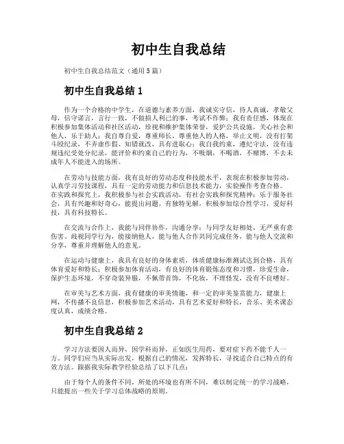初中生自我总结