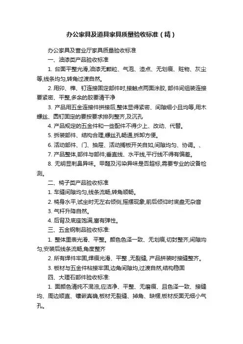 办公家具及道具家具质量验收标准（精）