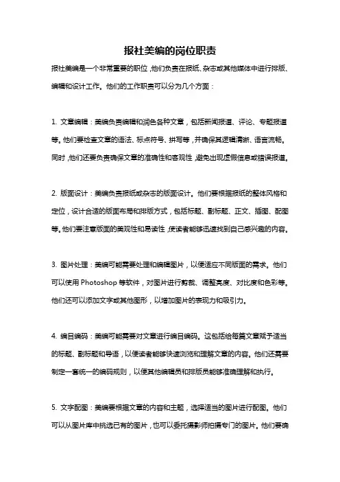 报社美编的岗位职责