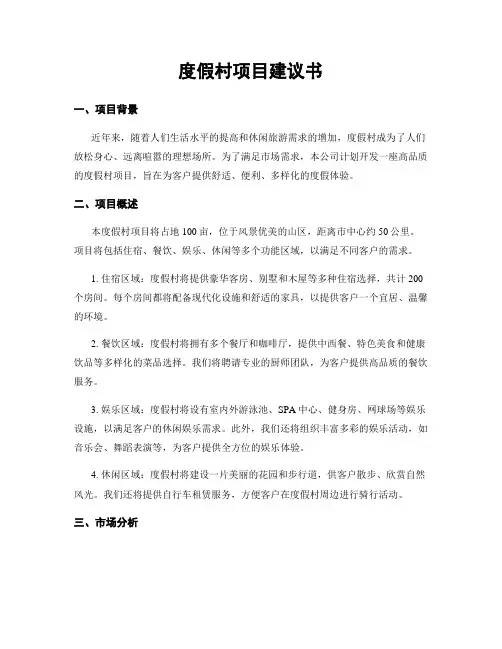 度假村项目建议书