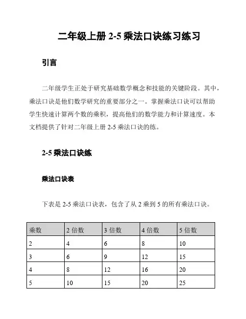 二年级上册2-5乘法口诀练习练习