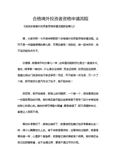 合格境外投资者资格申请流程