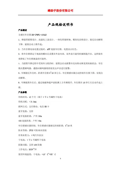 全感应车位锁DH-IPMPL-100AD产品规格说明书-蜂助手代理