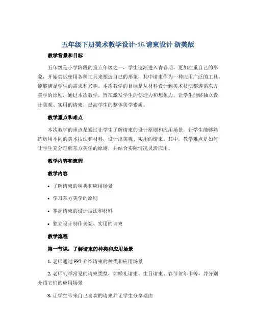 五年级下册美术教学设计-16.请柬设计 浙美版