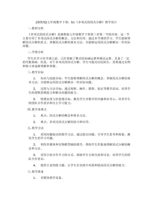 (湘教版)七年级数学下册：3.1《多项式的因式分解》教学设计