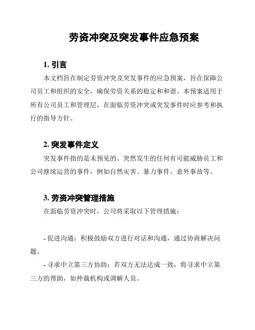 劳资冲突及突发事件应急预案
