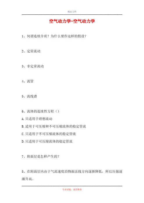 2021空气动力学-空气动力学(精选试题)