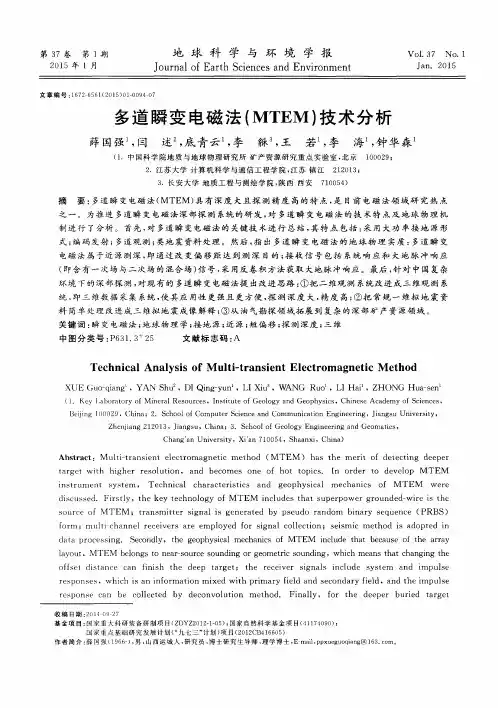 多道瞬变电磁法(MTEM)技术分析
