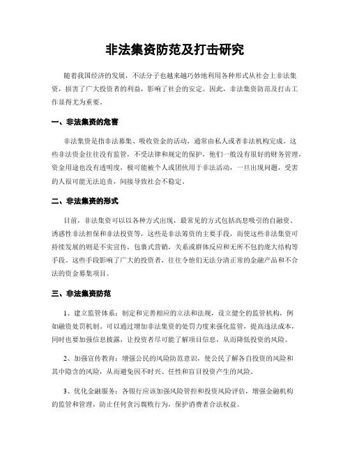 非法集资防范及打击研究
