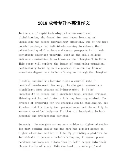 2018成考专升本英语作文
