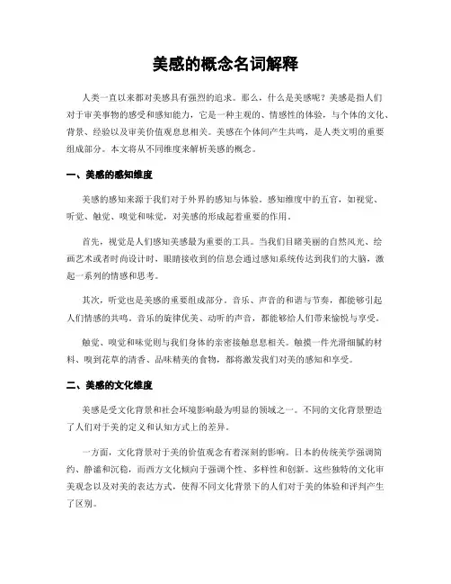 美感的概念名词解释