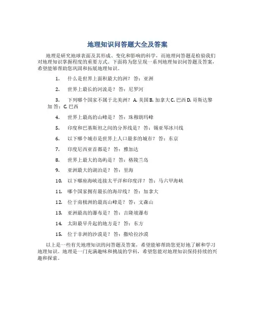 地理问答题大全及答案