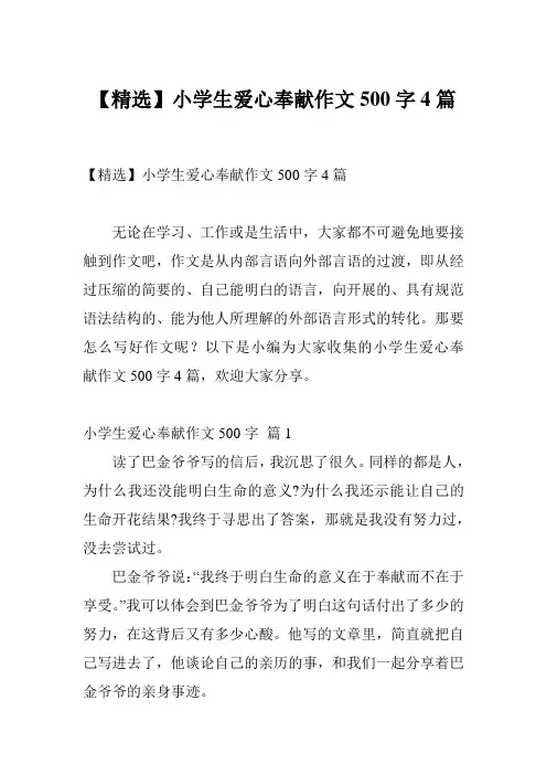 【精选】小学生爱心奉献作文500字4篇
