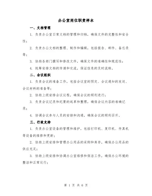 办公室岗位职责样本(3篇)