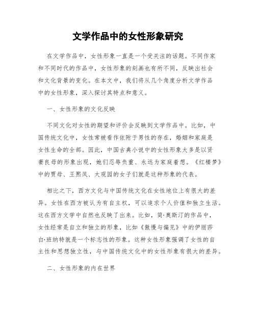文学作品中的女性形象研究