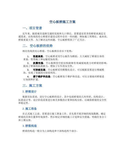 空心板桥施工方案
