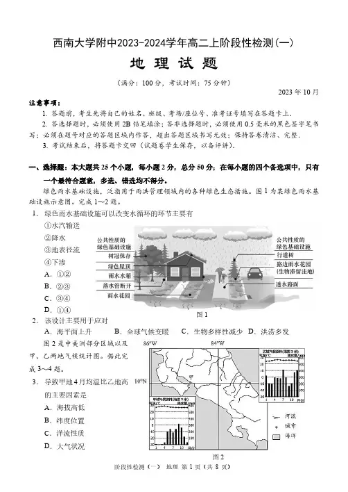 重庆市西南大学附中2023-2024学年高二上学期10月阶段性检测 地理试题(含答案)