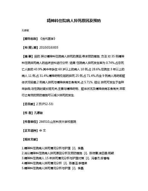 精神科住院病人猝死原因及预防