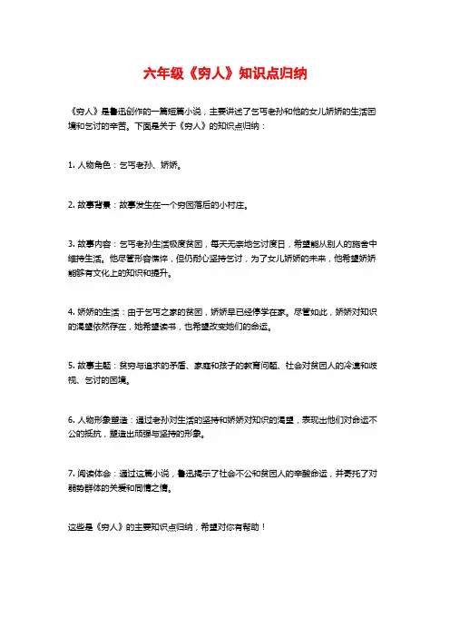 六年级《穷人》知识点归纳